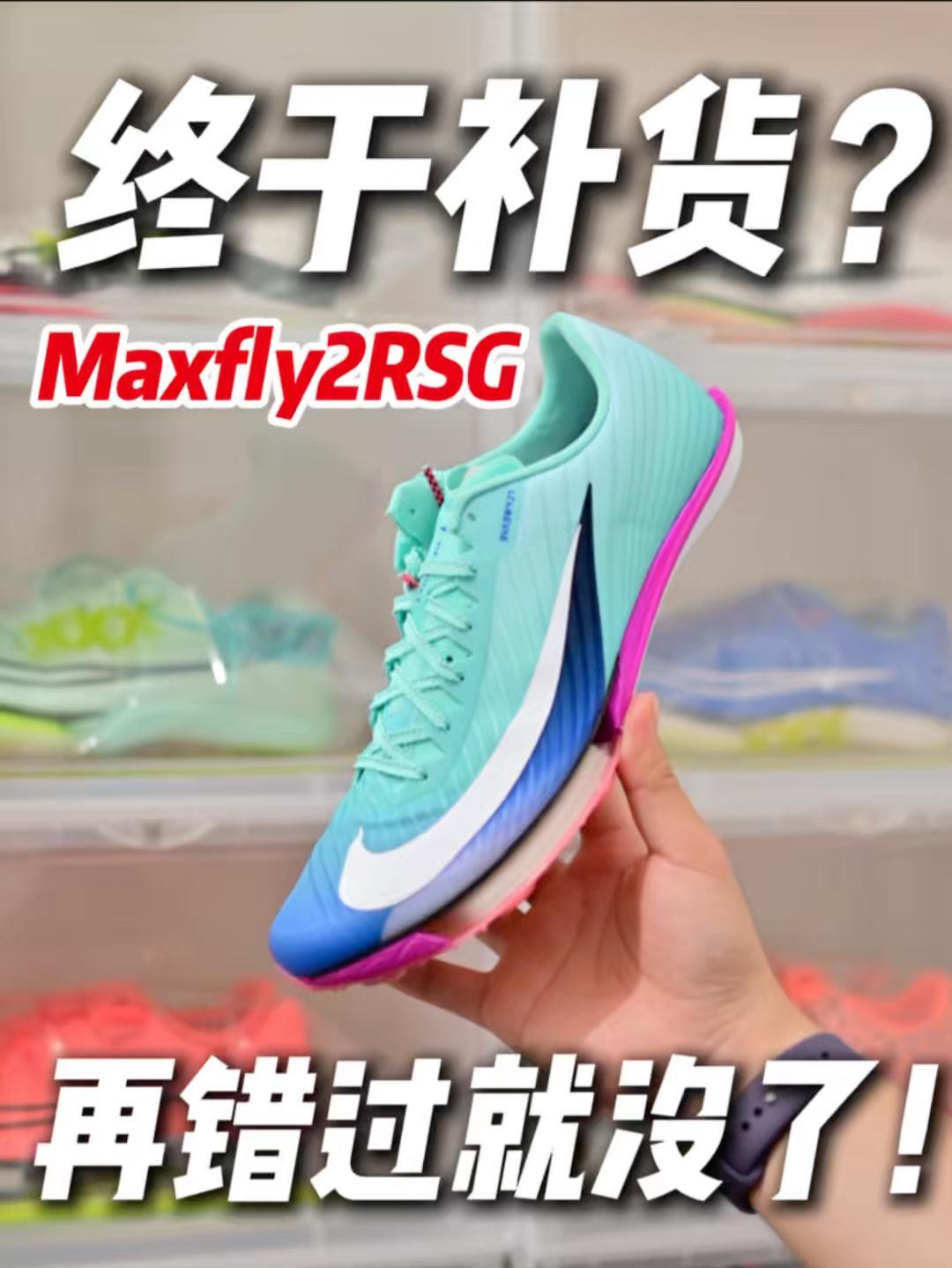 终于补货❓Maxfly2代RSG限定❗️
